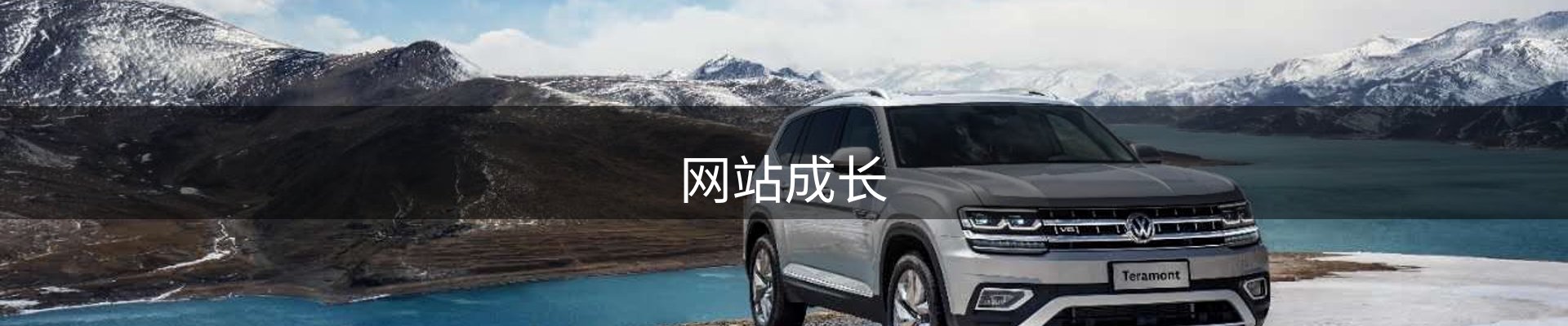 网站成长